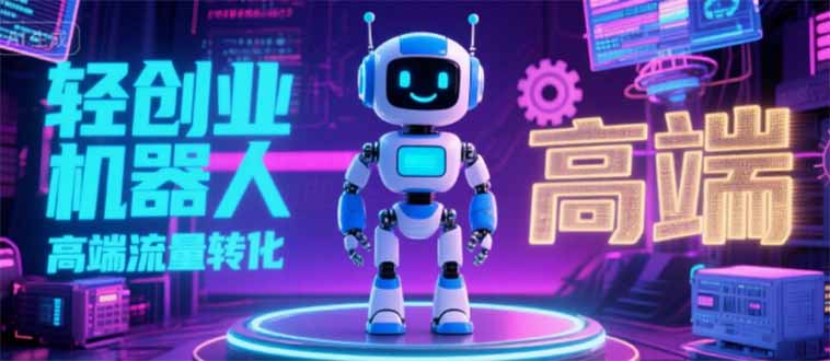 2025 独立玩家必看：机器人 IP 流量转化新玩法，N 粉变现高效路径揭秘-精品虚拟资源库