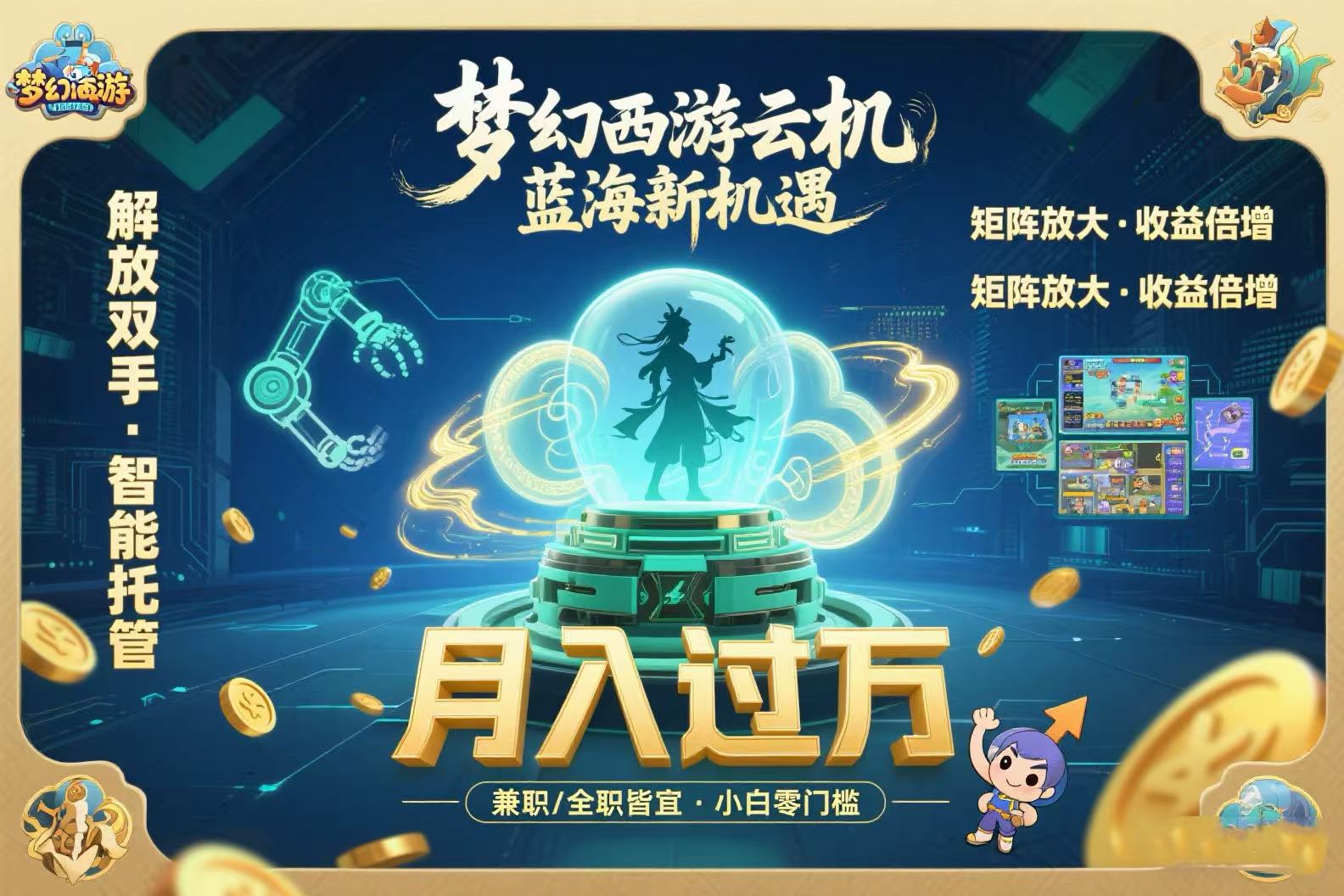 梦幻西游云机最新蓝海玩法  解放双手可矩阵放大 轻松月入过万 小白也可…-七七项目网