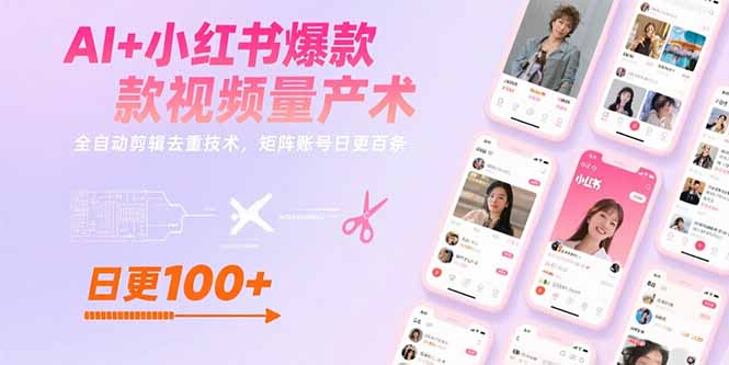 AI+小红书爆款视频量产术：全自动剪辑去重技术，矩阵账号日更百条-小艾网创