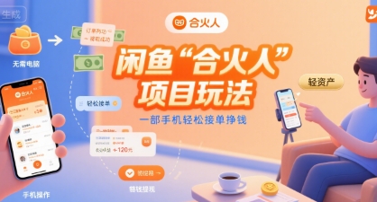 闲鱼“合火人“项目玩法一部手机轻松接单挣钱-小艾网创
