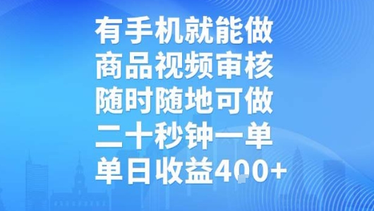 有手机就能做，商品视频审核，随时随地可做，二十秒钟一单，单日收益【揭秘】-小艾网创