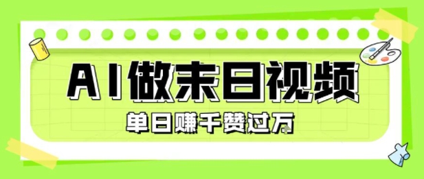 用AI制作末日主题视频，单日变现1k+，条条点赞过W-爱找项目网