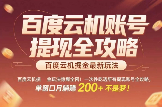 百度云机掘金玩法惊爆全网！一次性吃透所有提现账号全攻略，单窗口月躺入200+【揭秘】-白马联创