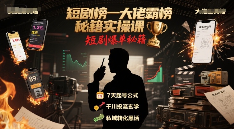短剧榜一大佬霸榜秘籍实操课，短剧爆单秘籍-精品虚拟资源库