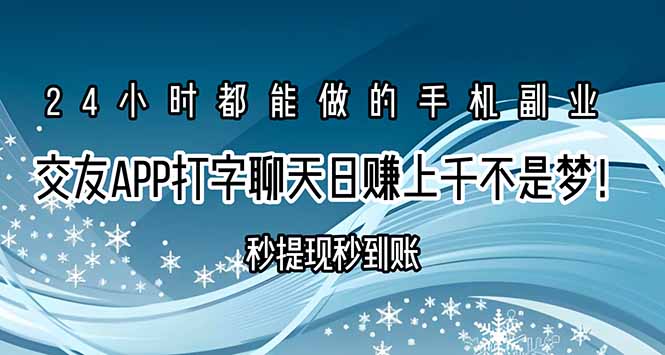 交友APP打字聊天赚钱秒提现秒到账，日赚上千不是梦！-小艾网创