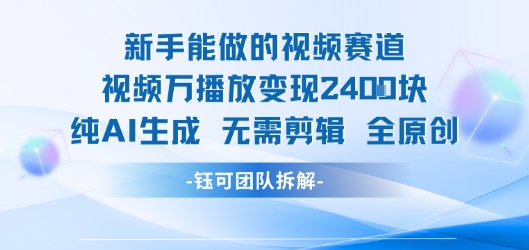 新手能做的视频赛道 万播放变现2.4k 纯AI生成无需剪辑全原创-小艾网创