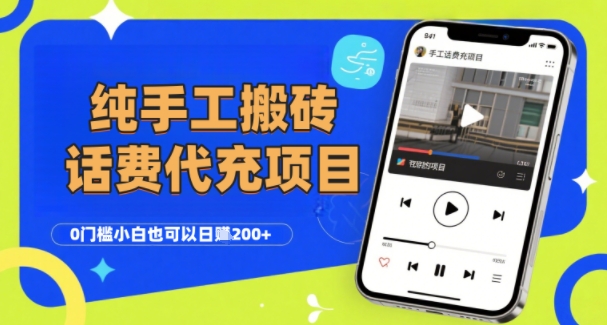 纯“手工搬砖”话费会员代充项目，零门槛小白也可以日入2张+，工作室可以复制扩大-爱找项目网