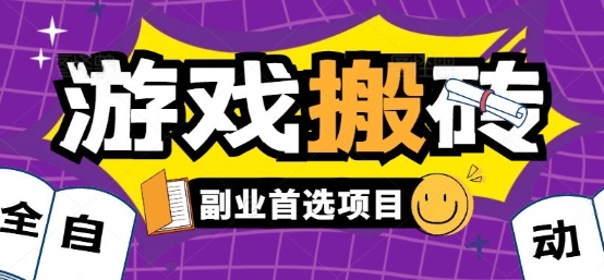 全自动游戏打金搬砖，游戏内零氪金稳定吃肉，日入1k，新手副业好项目【揭秘】-小艾网创