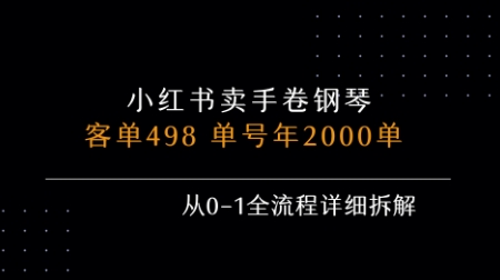 小红书私域卖手卷钢琴，客单498，单号年销2000单，从0-1全流程详细拆解-七七项目网