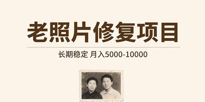 老照片修复项目   长期稳定 月入5000-10000-爱找项目网