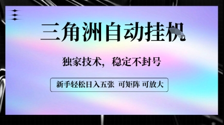 【三角洲自动挂G】独家技术，稳定不封号，轻松日入五张【揭秘】-精品虚拟资源库