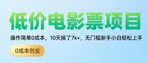 低价电影票项目，操作简单0成本，10天搞了7k+，无门槛新手小白轻松上手【揭秘】-小艾网创