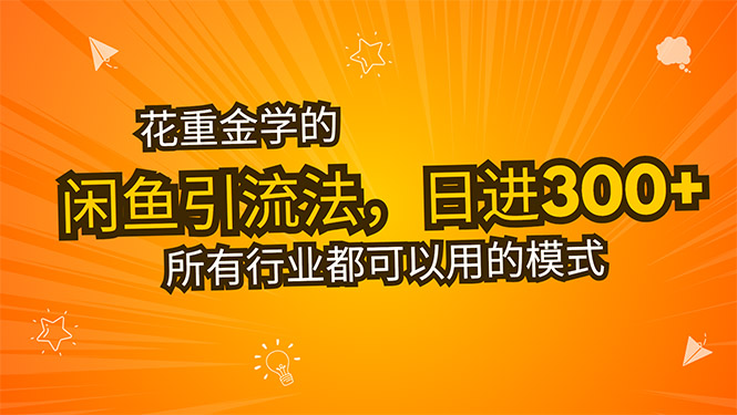 花重金学的闲鱼引流法，日引流300+创业粉，看完这节课瞬间不想上班了-928资源网