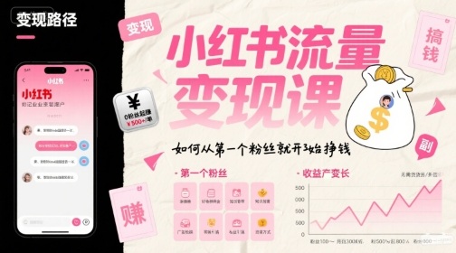 小红书流量变现课，如何从第一个粉丝就开始挣钱-创新Ovo