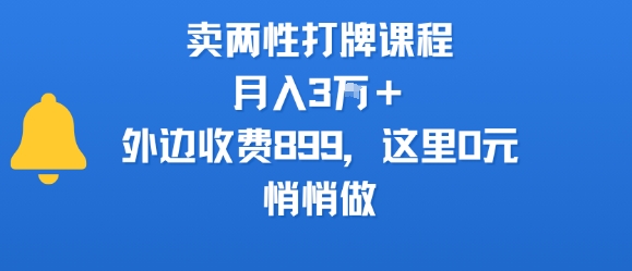 卖两性打牌课程，月入3W+外边收费899的课程，这里0元，悄悄做-七七项目网