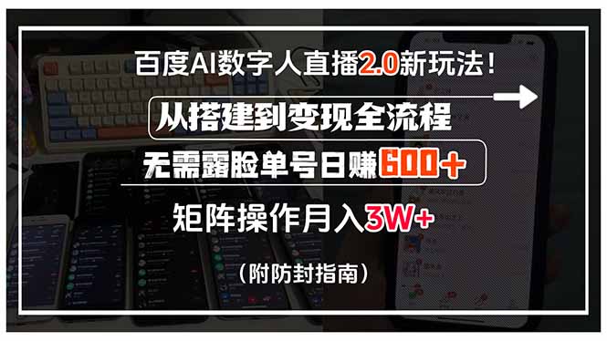 百度AI数字人直播2.0新玩法！从搭建到变现全流程，无需露脸单号日赚600…-创新Ovo