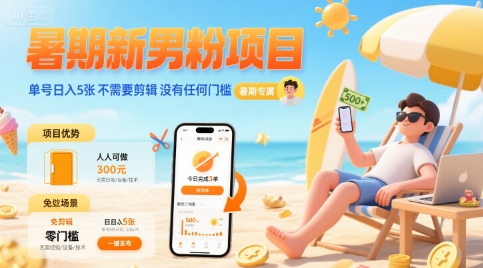 暑期新男粉项目 单号日入5张 不需要剪辑  没有任何门槛-精品虚拟资源库