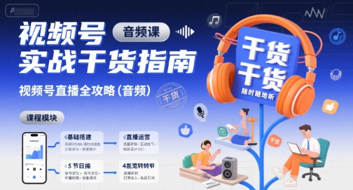 视频号实战干货指南，视频号直播全攻略(音频)-精品虚拟资源库