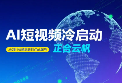 正合·TiktokAi短视频快速冷启动-小艾网创