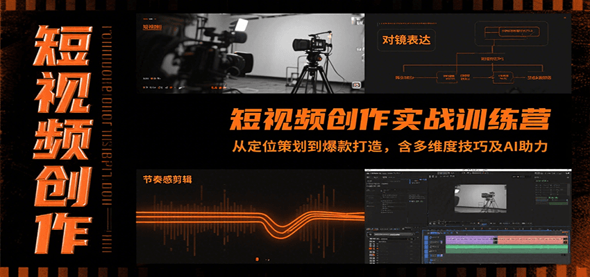 短视频创作实战训练营：从定位策划到爆款打造，含多维度技巧及AI助力-精品虚拟资源库