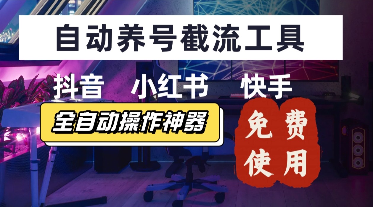 【养号神器】“截流王”工具、自动吸同行的精准粉，躺赚流量！现在免费送！不用去买卡密-新时光资源网