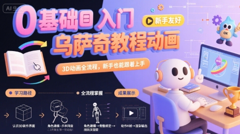 0基础入门乌萨奇教程动画，3D动画全流程，新手也能跟着上手-精品虚拟资源库