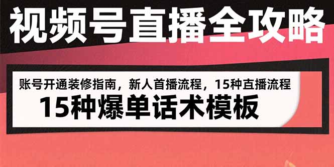 视频号直播全攻略：账号开通装修指南，新人首播流程，15种爆单话术模板-七七项目网