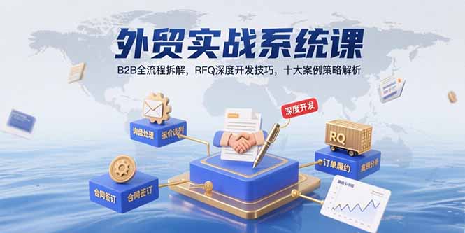 外贸实战系统课：B2B全流程拆解，RFQ深度开发技巧，十大案例策略解析-精品虚拟资源库