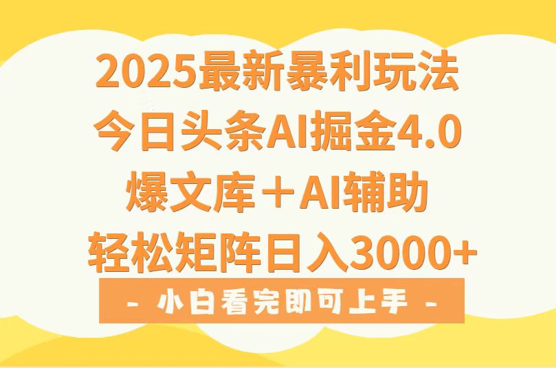 2025年今日头条最新暴利玩法4.0，一键生成爆款，轻松实现矩阵日入3000+-精品虚拟资源库