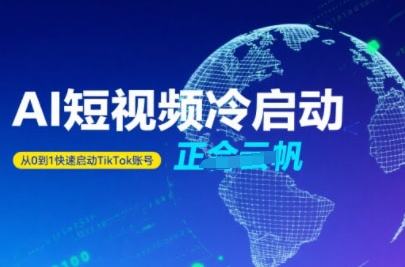 Tiktok Ai短视频快速冷启动，从0到1快速启动的账号-精品虚拟资源库
