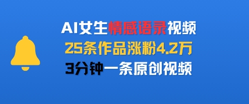 AI女生情感语录视频，25条作品涨粉4.2W，3分钟一条原创视频-七七项目网