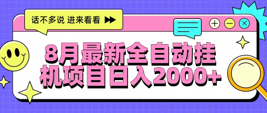 8月最新全自动挂机项目日入2000+-创新Ovo