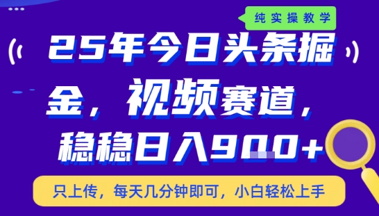 25年下半年头条最新玩法，，每天几分钟即可，稳稳日入9张+，无操作门槛【揭秘】-小艾网创
