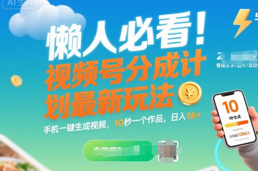懒人必看！视频号分成计划最新玩法：手机一键生成视频，10秒一个作品，日入1k+【揭秘】-小艾网创
