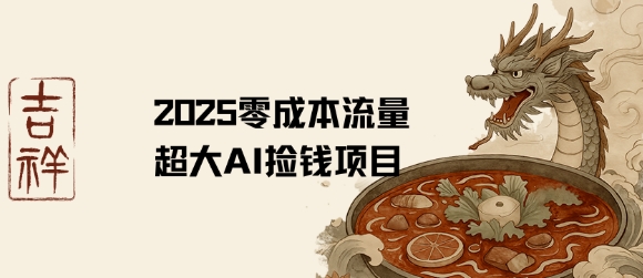2025零成本AI捡钱，创意热门，流量超大项目-创新Ovo