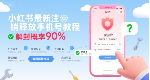 小红书最新注销释放手机号教程，解封概率90%-精品虚拟资源库