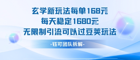 玄学新玩法每单168米每天稳定1680无限制引流可以过豆荚玩法-小艾网创