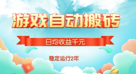 热门游戏自动搬砖，项目操作简单，日均收益1k+，稳定运行2年【揭秘】-七七项目网