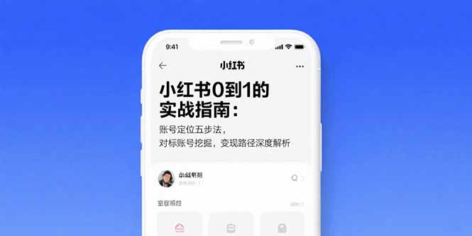 小红书0到1的实战指南：账号定位五步法，对标账号挖掘，变现路径深度解析-创新Ovo