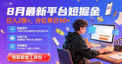 8月最新平台短剧掘金，日入2张+，分红单日 50+，独家技术，脚本及全套工具【揭秘】-精品虚拟资源库