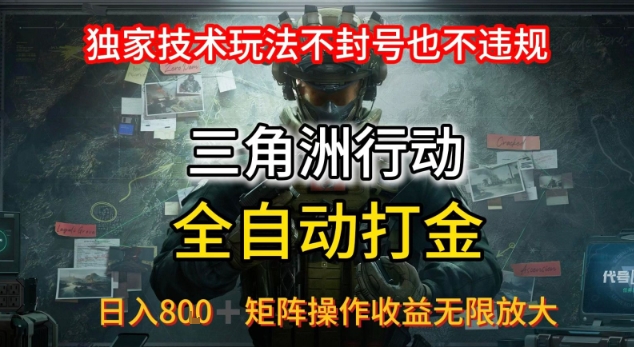 三角洲最新全自动G机，独家技术玩法，不封号也不违规， 日入8张+可矩阵操作，收益无限放大【揭秘】-精品虚拟资源库