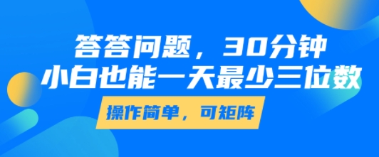 答答问题，30分钟，小白也能一天最少也有三位数，操作简单-创新Ovo