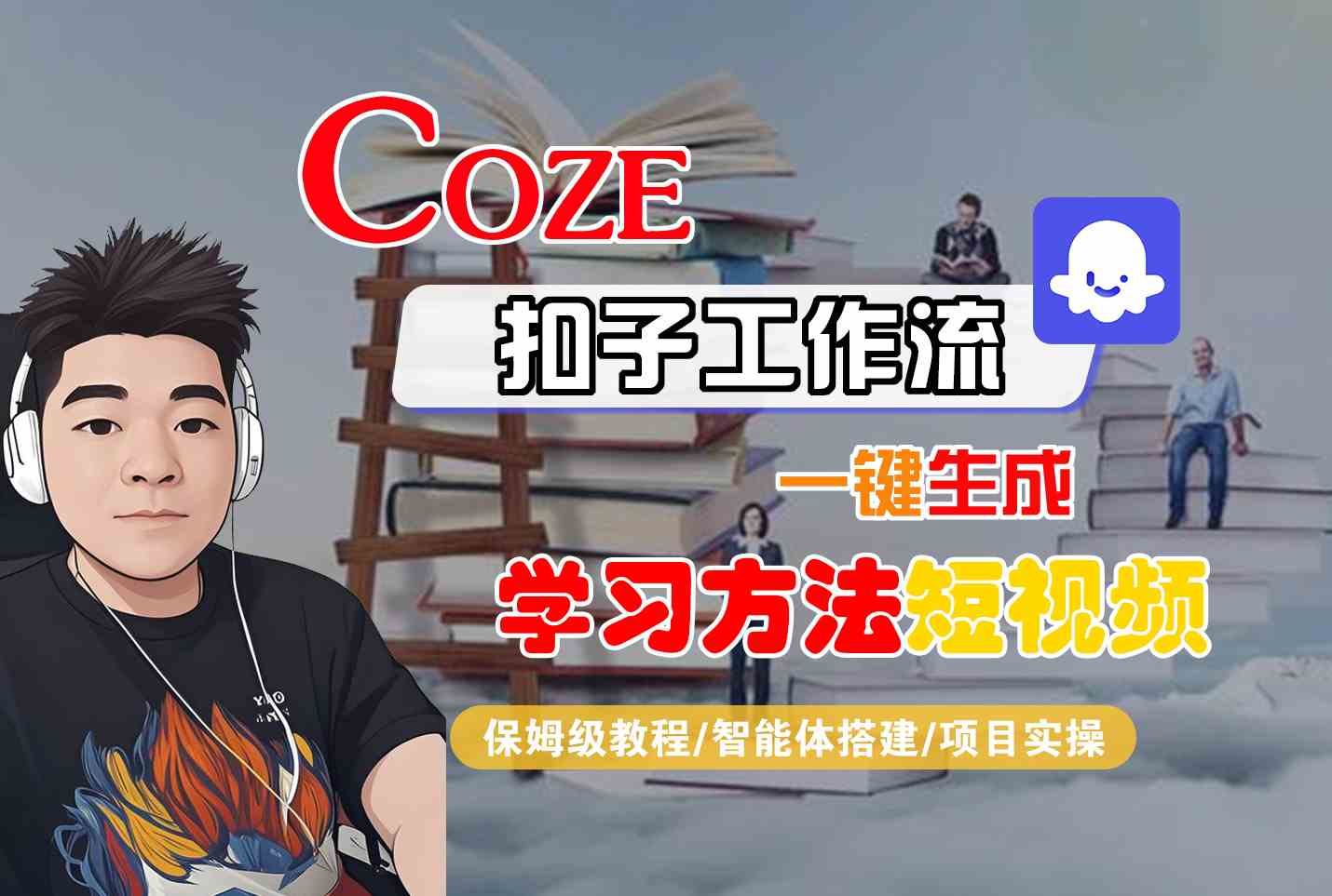 Coze扣子工作流一键生成学习方法短视频，保姆级教程-智能体搭建-项目实操-小艾网创