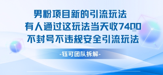 男粉项目新的引流玩法有人通过这玩法当天收了7.4k不封号不违规安全引流玩法-七七项目网