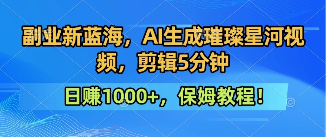 300万人点赞的星辰大海，你也可以亲手创造！0基础教程，做出治愈大片拥抱热爱与收益-精品虚拟资源库