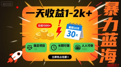 一天收益1-2k+ 稳定项目，暑期暴力蓝海项目，长期稳定，人人可做【揭秘】-小艾网创