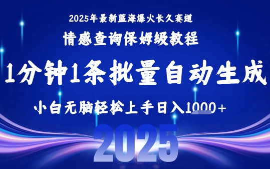2025最新爆火赛道保姆级教程，全程一键批量制作，小白轻松无脑上手，日入1k+-小艾网创
