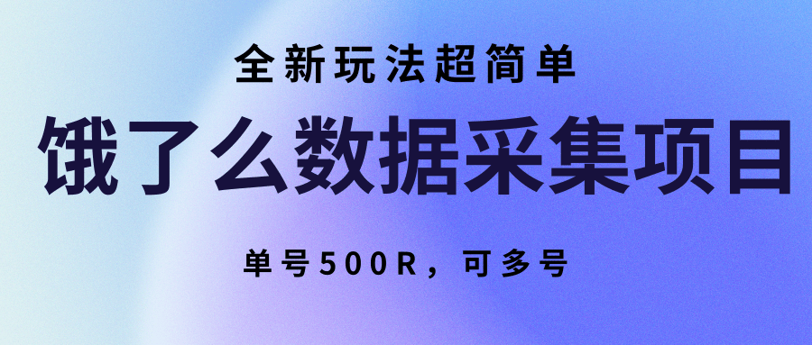 饿了么数据采集项目，全新玩法超简单，单号500R，可多号-小艾网创