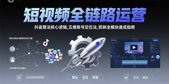 短视频全链路运营：抖音算法核心逻辑,五维账号定位法,剪映全模块速成指南-创新Ovo