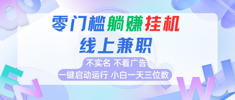 首码0撸挂机项目，无需实名无需看广告 一键启动运行，小白轻松日入三位数-创新Ovo